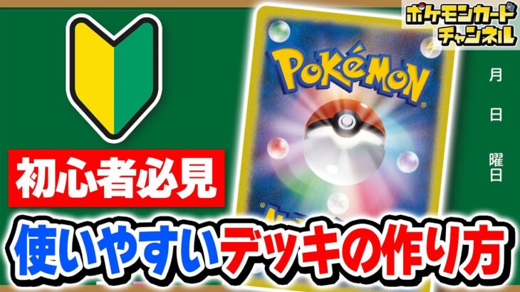 【初心者向け】使いやすいデッキの組み方を徹底解説！【ポケモンカード】