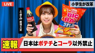 【寸劇】もしも小学生が総理大臣になったら…お菓子食べ放題？学校で勉強しなくていい？ママ大慌て…!!