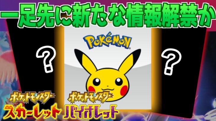 【速報】イベント発表？ポケモンデーの一足先に情報解禁か【スカーレット・バイオレット】