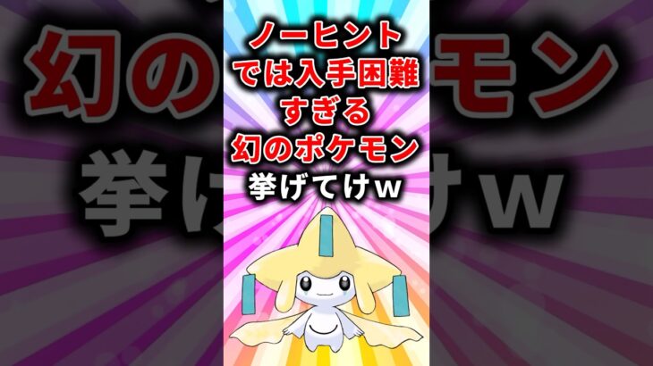 【ポケモン】ノーヒントでは入手困難すぎる幻のポケモン挙げてけw【ランキング】