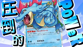 【ポケカ】どんなポケモンでもワンパンで倒せる潜在能力を持つ『トレントハートオーダイルデッキ』の圧倒的パワーwwww【対戦動画】