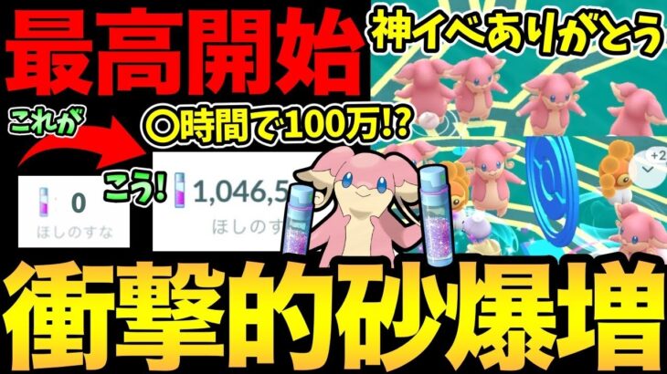 まさに神イベ！一瞬で砂が爆増！ほぼ0から砂100万達成！？夢のような楽園タブンネの巣がやばい！圧倒的感謝、ありがとうナイアン【 ポケモンGO 】【 GOバトルリーグ 】【GBL】【 ハイパーリーグ 】