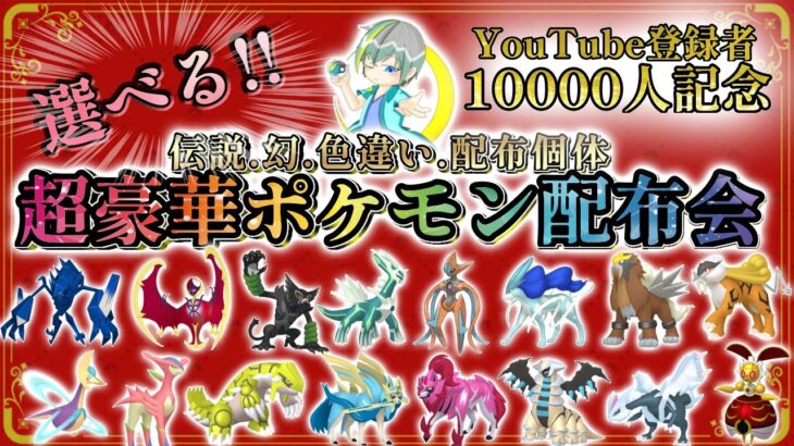 【10000人記念】超豪華ポケモン配布会!!色違い400匹!伝説100匹以上!!激レアな配布個体も!?【繊月クレト】 #ポケモンSV #ポケモンライブ