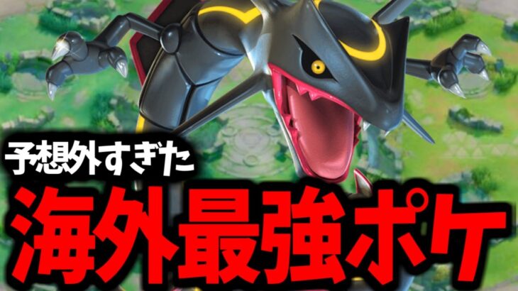 【100％pick】海外大会で大活躍した「意外」過ぎるポケモンがこちらwww【ポケモンユナイト】