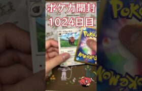 毎日ポケカ開封 [1024日目]　#shorts  #ポケカ #ポケモン #開封　#毎日ポケカ開封