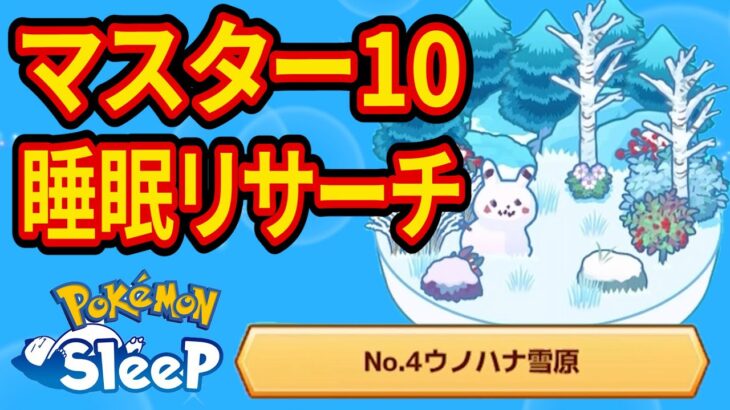 未知の領域、ウノハナ雪原マスター10睡眠リサーチ配信【ポケモンスリープ】【Pokémon Sleep】【縦型配信】 #shorts