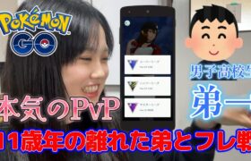 【本気】11歳年の離れた弟と本気のフレンド対戦🔥😡✊スーパーハイパーマスター全部チャレンジだ💦😂 GBL Pokémon GO Japan raids ポケモンGO 일본인 포켓몬고