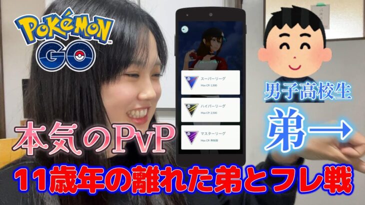 【本気】11歳年の離れた弟と本気のフレンド対戦🔥😡✊スーパーハイパーマスター全部チャレンジだ💦😂 GBL Pokémon GO Japan raids ポケモンGO 일본인 포켓몬고