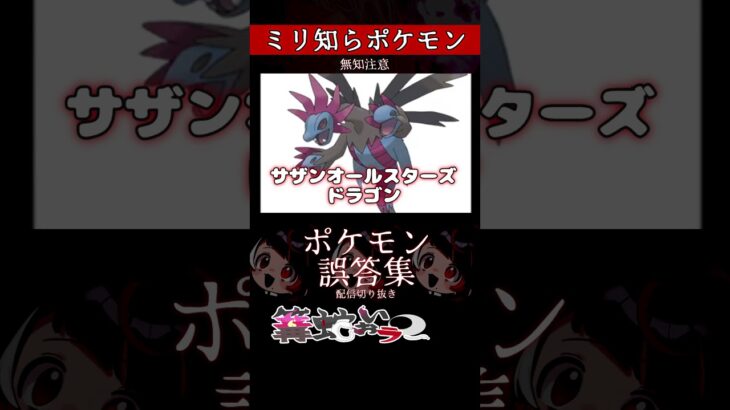 【ミリしら】ポケモンを知らなさ過ぎるミリ知ら名前当てクイズ112【Pokémon】【篝蛇いおラー】【配信切り抜き】#shorts #ポケモン #funny #pokemon