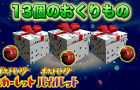 【ふしぎなおくりもの】止まらぬ配布ラッシュ！13個の特別な配布を受け取ろう【スカーレット・バイオレット】