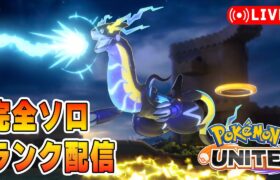 【ポケモンユナイト】楽しすぎるソロランク【1464～】