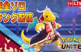 【ポケモンユナイト】ソロランク【1643～】