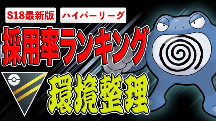 【環境整理】環境総入れ替えの危機！？オーダイルはどうなった？コレ1本で分かるハイパーリーグ環境徹底解説！【ポケモンGO】【GOバトルリーグ】【ハイパーリーグ】