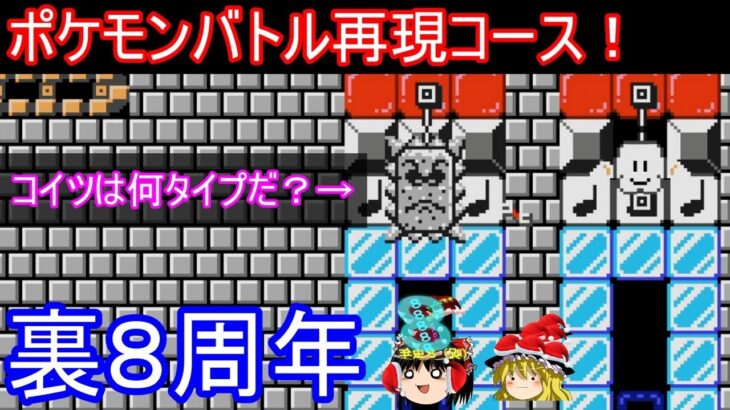 【裏８周年】天才的ポケモンバトル再現コースがあまりにも天才【マリオメーカー2】【ゆっくり実況】