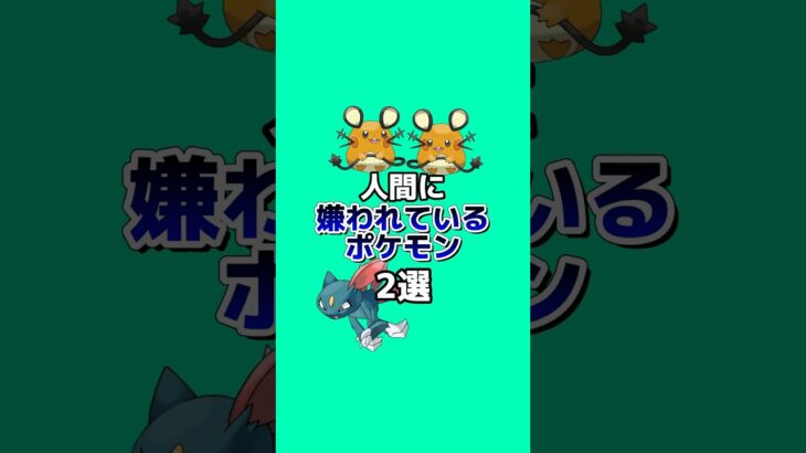 人間に嫌われているポケモン2選 #ポケモン #ポケモン雑学  #なぞはな #ゆっくり解説 #雑学 #アニメ #ゲーム #shorts