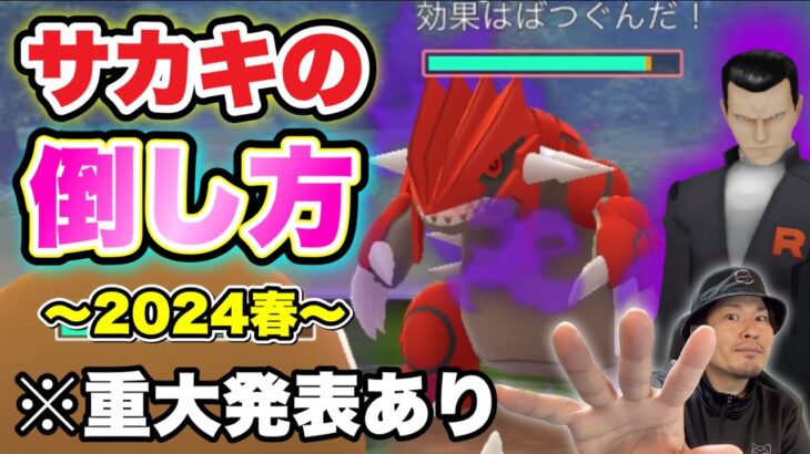 重大発表あり！サカキの攻略2024春！シャドウグラードン【ポケモンGO】