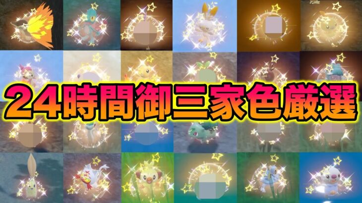 【検証】24時間で御三家全24種類の色違いをコンプリートできるのか？【ポケモンSV/藍の円盤/ゼロの秘宝】