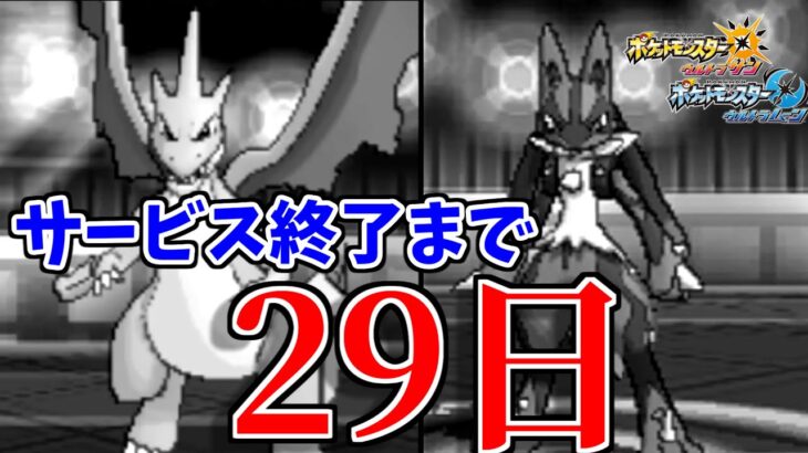 サービス終了まで残り29日…さらば歴戦のメガシンカポケモン達　最後の大会もやります。【ポケモンUSM】