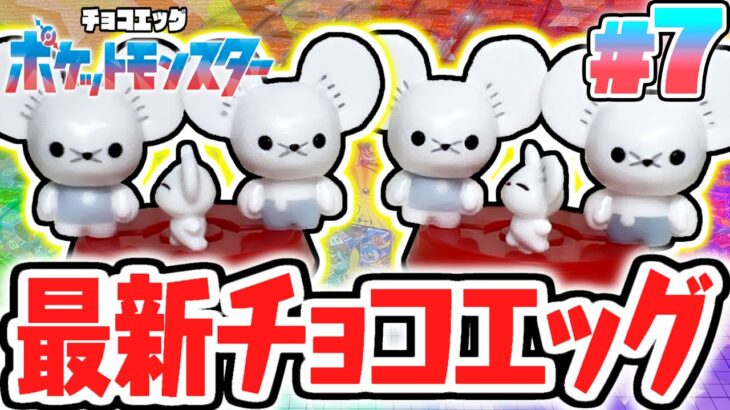 2個シークレットが当たった!?イッカネズミってレアじゃないの!?ポケモンSV編Part7【チョコエッグ】