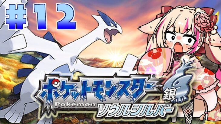 最終回！？【ポケットモンスター ソウルシルバー】強化四天王とシロガネ山…伝説あと2匹とも友達になりたい！！！ポケモン銀！【紅羽ミトラ/Vtuber】