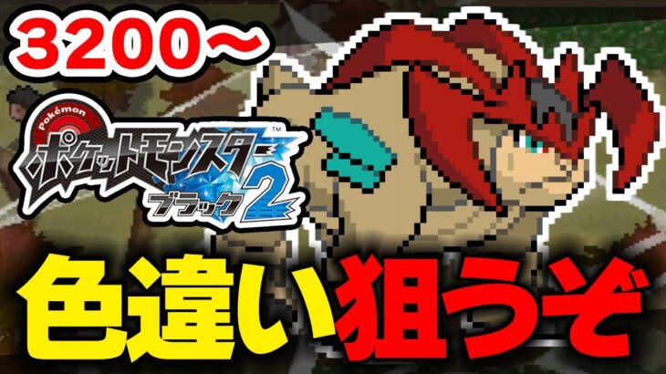 色違いテラキオンを狙うぞ！ 3200回目から【ポケモンBW2】