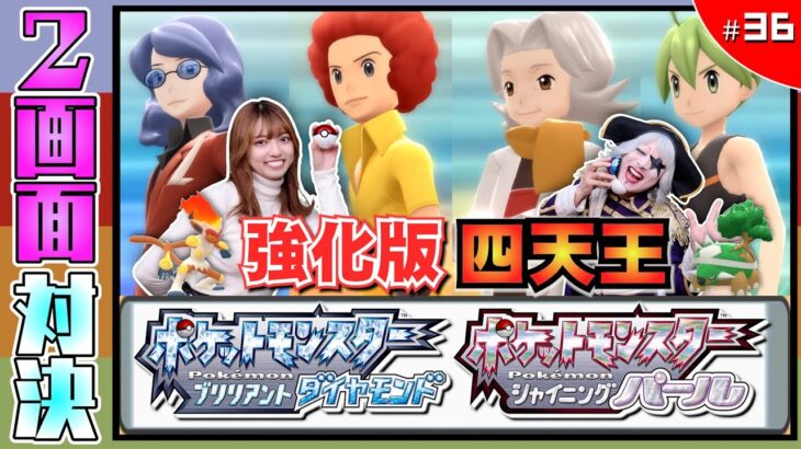 【ポケモン  ダイヤモンドパール #36】クライマックス！強化四天王に勝利で勝敗が決まるか！？ 編【2画面対決】ダイパ