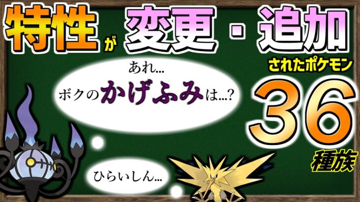 【ゆっくり解説】これまでに「特性が追加・変更されたポケモン36種族」まとめました。【～ポケモンSV】