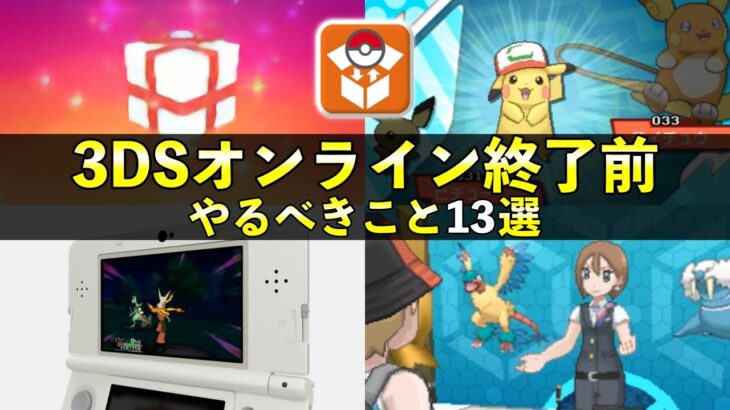 【ポケモン】3DSオンラインサービス終了前やるべきこと13選！知らないと損する要素まとめ【期限4月9日】