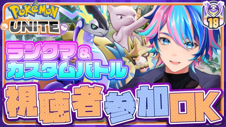 【ポケモンユナイト】第4回Vドラリーダー ランダムPickカスタム＆ランクマ 【参加型】配信！めざせ1600【Vtuber/赫捌ミトラ】《初見さん大歓迎！》