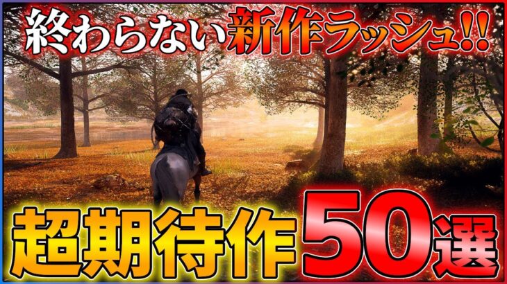 【新作全まとめ】ポケモン新作もついに!!見逃し厳禁な超期待作50+1選!!【後編】