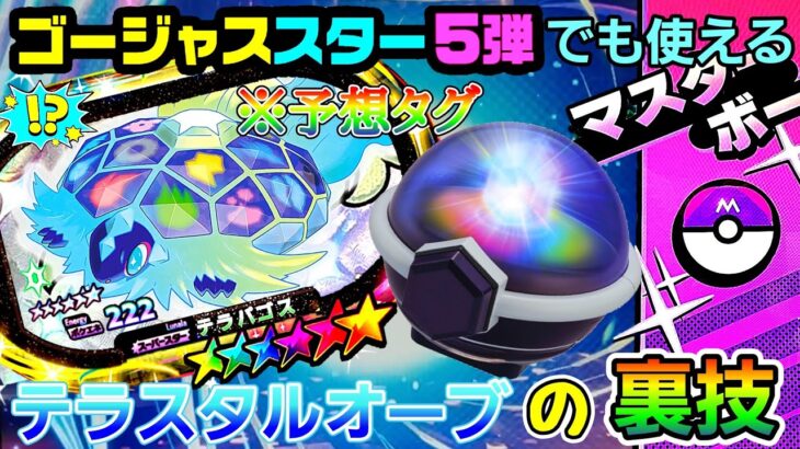 【知ってる❓️】ゴージャススター5弾でも使える裏技でSSゲット！？メザスタ！ゴージャススター4弾！