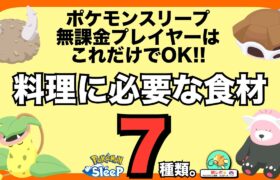 集める食材、この7つだけで良い説【無課金の食材論】【ポケモンスリープ】