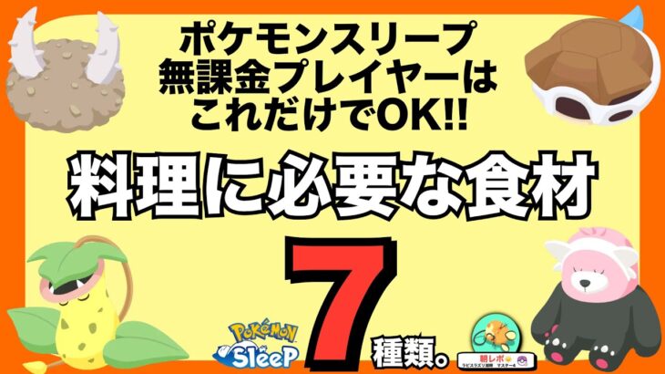 集める食材、この7つだけで良い説【無課金の食材論】【ポケモンスリープ】