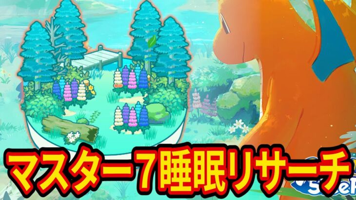 ミニリュウ狙いのラピスラズリ湖畔マスター7睡眠リサーチ配信【ポケモンスリープ】【Pokémon Sleep】【縦型配信】 #shorts