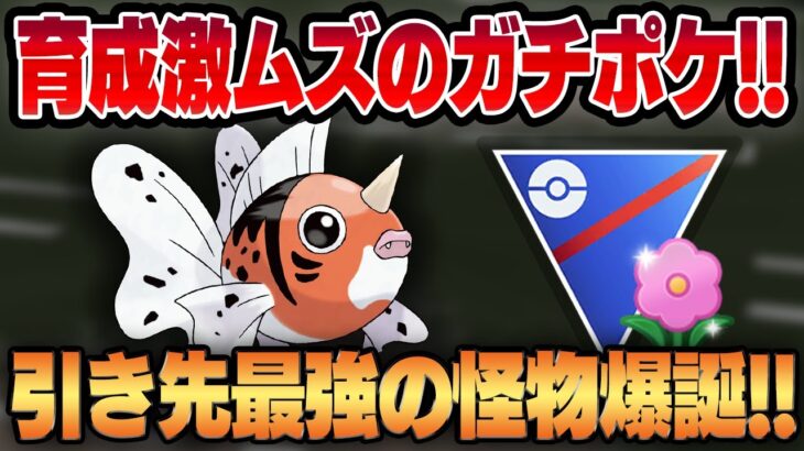 【春カップ】トリプルレガシーの育成難易度激高ポケモン、アズマオウが脅威のガチポケ！？引き先で相手をバグらせてまさかの勝率8割！！【GBL】