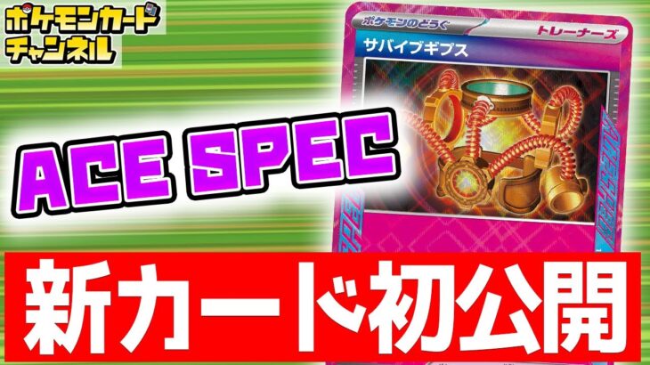 【初公開】新たなACE SPEC「サバイブギプス」は使い道が多すぎ！？超便利なポケモンのどうぐ登場！【ポケカ/ポケモンカード/クリムゾンヘイズ】