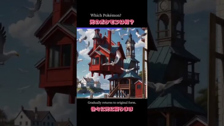 #AI逆再生アニメ「#元のポケモンは何？」ポケモンの画像をAIで変化させて逆再生し徐々に答えに戻ります。分かったらコメントを！ #ポケモン #ai逆再生クイズ #キャモメ