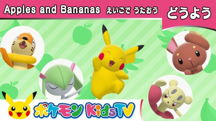 【ポケモン公式】童謡「Apples and Bananas (えいごでうたおう)」－ポケモン Kids TV【こどものうた】