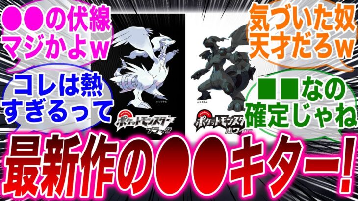 【速報】ポケモンBWで13年越しに最新作についてのとんでもない伏線が見つかる…【BWリメイク】【ポケモン新作】【LEGENDS Z-A】【新情報】【ポケモン反応集】【反応集】【bgm】【DLC】