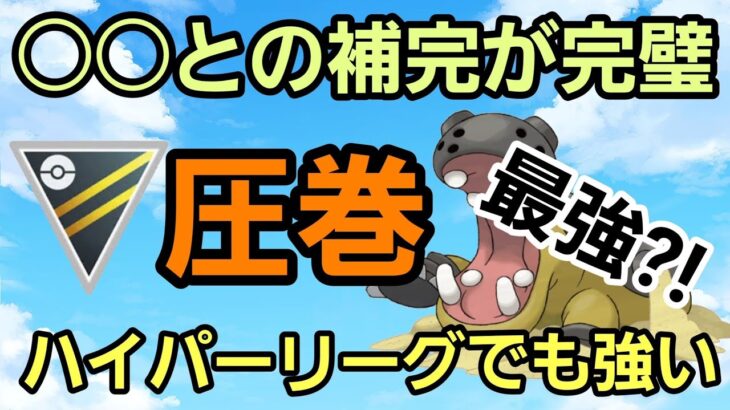 【超強化】想像以上の大活躍‼︎ ハイパーリーグにカバルドン参戦だ‼︎【GBL】