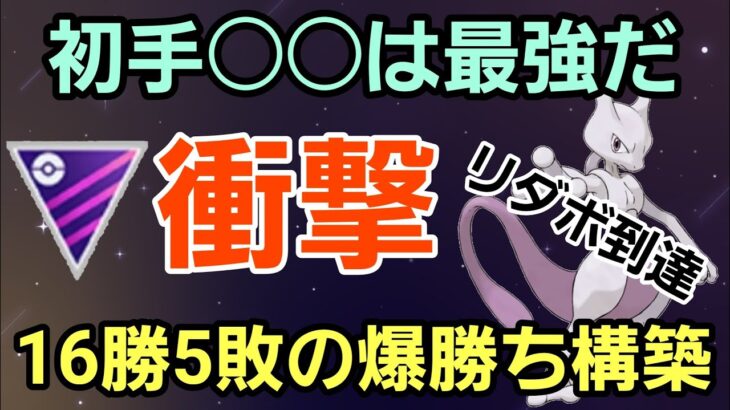 【衝撃】初手○○が強すぎる!! リダボ突入の爆勝ち構築!!【マスターリーグ】【GBL】