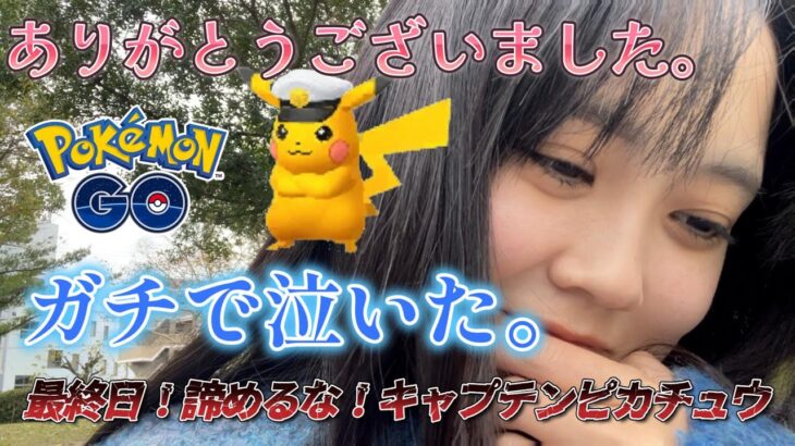 【最終日】さようなら👋キャプテンピカチュウ⚡🌊😭本気で泣いた💦結末は❓ GBL Pokémon GO Japan raids ポケモンGO 일본인 포켓몬고