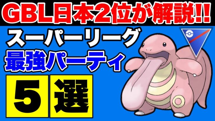 【スーパーリーグ】GBL日本2位が解説！通常スーパーリーグ最強パーティ5選【ポケモンGO】【GOバトルリーグ】【GBL】