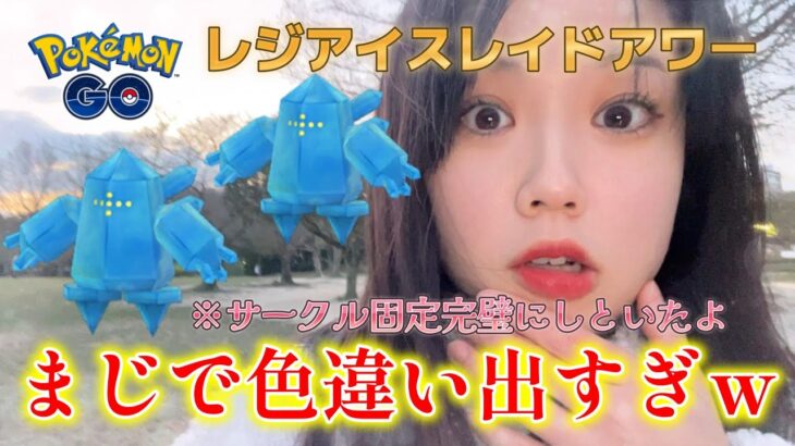【神社⛩️】レジアイスの色違い出過ぎて草ｗｗｗ⛄️✨レイドアワーで◯体GET💗レジアイス メガバンギラス Pokémon GO Japan raids ポケモンGO 일본인 포켓몬고