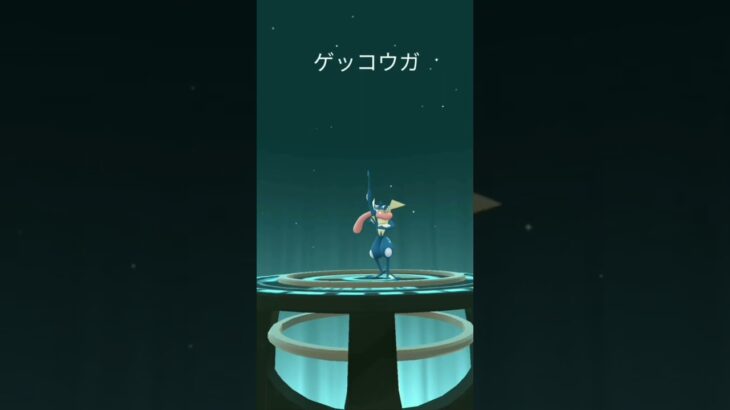 ポケモンGO ゲッコウガ進化映像