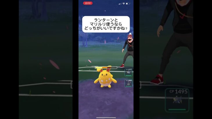 ポケモンGO春カップ対戦ランターンとマリルリどっちがいいんです？コメントで教えて！#おすすめにのりたい #バズれ #目指せ100万回再生