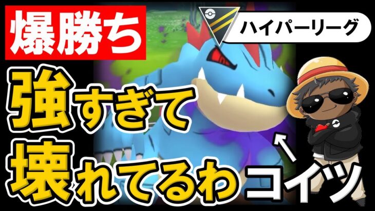 【爆勝ち】強すぎて壊れてるわコイツ【ポケモンGOバトルリーグ】