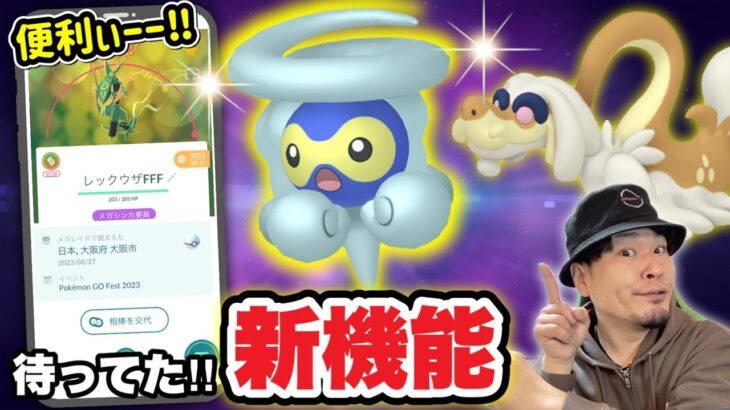 あ！これ便利！新機能実装！明日からのイベントも事前攻略！【ポケモンGO】