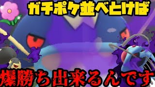 【ポケモンGO】ガチポケ並べれば負けませんよ【春カップ】