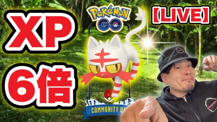 経験値爆稼ぎしたい人集合！ニャビーコミュデイ生配信【ポケモンGO】